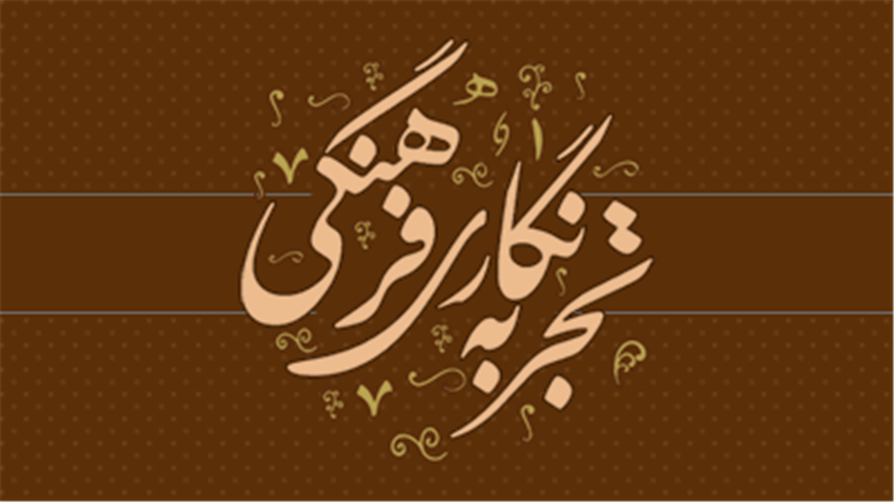 جلسه کارگروه تجربه نگاری فرهنگی با مرکز بشری